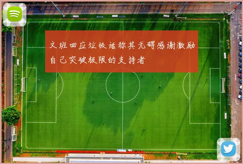 文班回应垃圾话称其无碍感谢激励自己突破极限的支持者
