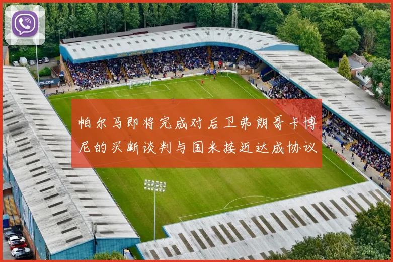 帕尔马即将完成对后卫弗朗哥卡博尼的买断谈判与国米接近达成协议